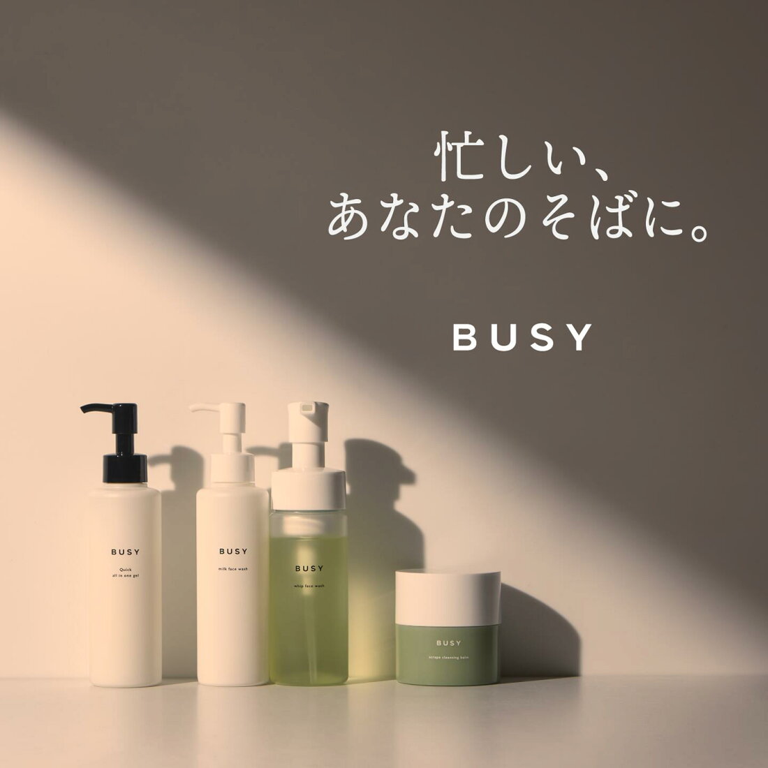 楽天市場 | BUSY公式ショップ楽天市場店 - 時短コスメ・スキンケアを 
