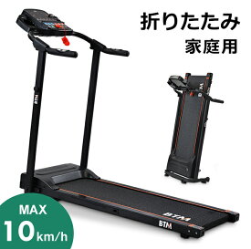 電動ランニングマシン ルームランナー MAX10km/h BTM 1年安心保証 折りたたみ 脈拍計測 フィットネスマシーン ダイエット器具 有酸素運動 静音 家庭用 トレッドミル エクササイズ 衝撃吸収 室内運動 健康器具 目玉