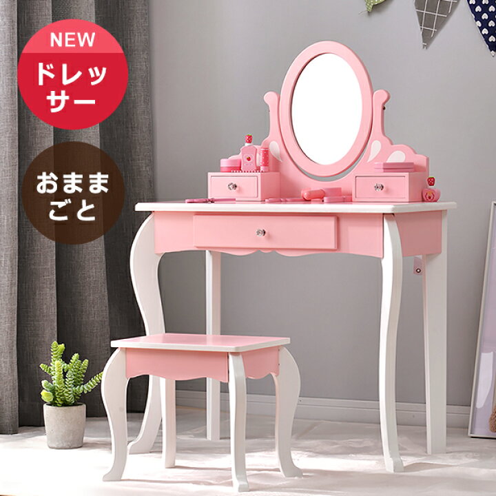 楽天市場 おままごと ドレッサー 姫系 おもちゃ 化粧台 鏡台 木製 コスメ収納 可愛い 誕生日プレゼント 子供 キズ スツール ドレッサーテーブル スツール付き おしゃれ 引き出し スーツケース専門店 Busyman