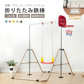 【全品P5倍★今夜20時〜2H限定！】鉄棒 ブランコ 室内 折りたたみ 屋外 有酸素運動 高さ5段階調整 子供用 家庭用 ぶらさがり チンニング バスケットゴール付き 吊り輪付き キッズ 子供の日ギフト おもちゃ 鉄棒練習 誕生日 プレゼント【18ケ月品質保証】