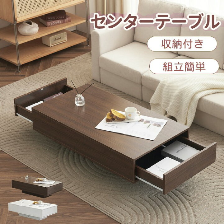 楽天市場】センターテーブル 引き出し2杯 収納 組立簡単 大容量収納 