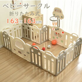 ベビーサークル 折りたたみ 14枚セット 163*163cm 変形可能 扉付き バスケットゴール付き おもちゃ パネル ベビーゲート ベビー キッズ こども フェンス プレイヤード 簡単組立 柵 室内 クリスマス プレゼント