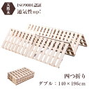 【SS驚安価格販売中！】すのこベッド ダブル 折りたたみベッド 木製 すのこ ダブル 四つ折り フローリング 布団 スノコ 幅140cm 極厚25mm 折りたたみベッド 桐 すのこ 低ホル 四つ折り カビ対策 除湿 床冷え対策 一人収納暮らし 新生活 送料無料