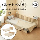 宮付き コンセント付 パレットベッド お掃除ロボット対応 シングルベッド 天然木 シングル セミダブル ダブル キング ファミリーベッド すのこベッド 分割 ベッド ベッドフレーム ローベッド 木製 おしゃれ