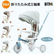 子供用三輪車 折りたたみ かじとり 手押し棒 おしゃれ 7in1 BTM 1歳 2歳 3歳 ランニングバイク 座面回転 …