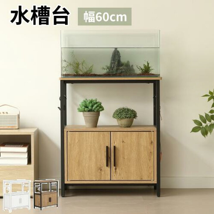 楽天市場】【全店ポイント2倍開催！】水槽台 水槽スタンド 耐荷重120kg 