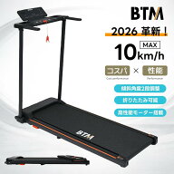 【2026新作】電動ランニングマシン 折りたたみ MAX10km/h ランニングマシン ルームランナー BTM 1年安心…