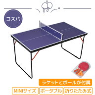 卓球台 専用ネット付 ラケット付 ピンポン球付 MINIサイズ 折りたたみ ボータブル 家庭用 1年保証付き