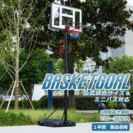 バスケットゴール 公式＆ミニバス対応 6段階高さ調節 230-305cm 移動可 工具付き ゴールネット バックボ…
