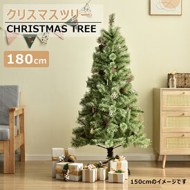 クリスマスツリー 北欧 おしゃれ 180cm オーナメント無し 松ぼっくり付 飾り ヨーロッパトウヒツリー 豊富な枝数 クラシックタイプ クリスマス Xmas tree