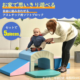 おもちゃ ソフトブロック 5点セット 自由に組み合わせ 布製 大型遊具 アスレチック ブロック クッション 玩具 大型 室内 遊具 滑り台 キッズスペース 子供 こども キッズ 幼児 保育園 保育用品 クリスマス プレゼント