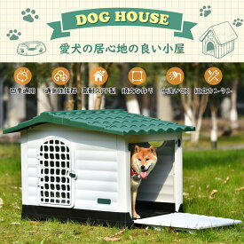 犬小屋 ドア付き ペットハウス 【XLサイズ 】ペットケージ プラスチック製 犬 室内犬 室外 ペットゲージ オシャレ ボブハウス ペットハウス ペットサークル L