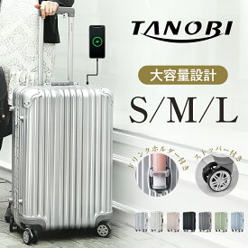【商品限定P5倍開催！】スーツケース 機内持ち込み Sサイズ Mサイズ Lサイズ アルミ フレームタイプ ストッパー USBポート ドリンクホルダー TSAロック 海外 高級感 キャリーケース 超軽量 大容量 静音 1169 TANOBI【キャンペーン参加で3年間品質保証獲得！】