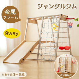 ジャングルジム 折りたたみ 金属フレーム 9in1 室内 木製 室内遊具 組立簡単 滑り台 大型遊具 遊具 テーブル すべり台 屋内 吊り輪 家庭用 全体耐荷重150kg 子供 キッズ 男の子 女の子 お祝い 鉄棒 おもちゃ 頑丈 安定 子供用 七五三祝 BTM
