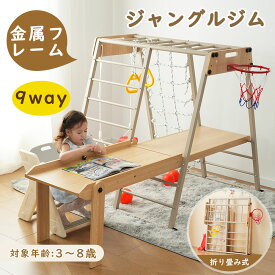 ジャングルジム 室内 すべり台 折りたたみ 金属フレーム 9in1 鉄棒 雲梯 ブランコ 吊り輪 テーブル 木製 家庭用 耐荷重150kg 滑り台 すべりだい 子供 キッズ 男の子 女の子 お祝い 子供用 室内遊具 組立簡単 大型遊具 頑丈 省スペース BTM