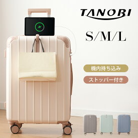 スーツケース 機内持込 軽量 キャリーバッグ 超軽量 USBポート ドリンクホルダー ダブルキャスター ストッパー フック TSAロック かわいい おしゃれ 海外 頑丈 Sサイズ Mサイズ Lサイズ 大容量 中型 大型 TANOBI T9088 jx01【12ケ月品質保証】