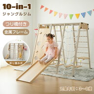 ジャングルジム 室内 すべり台 折りたたみ 金属フレーム 10in1 雲梯 ブランコ つり橋 吊り輪 鉄棒 木製 …