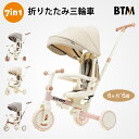 子供用三輪車 BTM 7in1 折りたたみ かじとり 手押し棒 おしゃれ 1歳 2歳 3歳 ストッパー付き ランニングバイク 座面回…