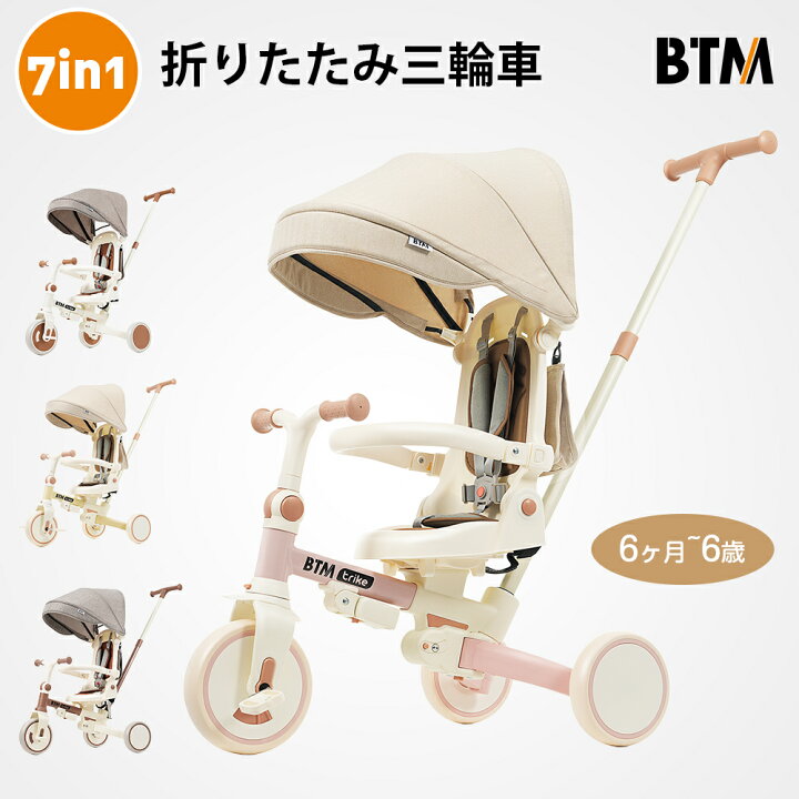 楽天市場】子供用三輪車 BTM 7in1 折りたたみ かじとり 手押し棒 