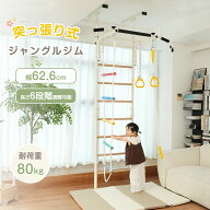 【商品限定P5倍開催！】ジャングルジム 室内 突っ張り式 6WAY 室内遊具 おうち運動 金属フレーム コンパ…