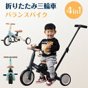 子供用三輪車 4in1　2WAY　押し棒付き BTMバランスバイク 1歳 2歳　自転車 おもちゃ 乗用玩具 幼児用 軽量 キッズバイ…