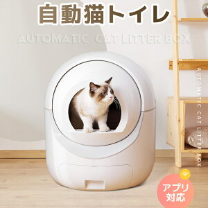 自動猫トイレ 自動ネコトイレ 除菌 脱臭 消臭 セーフティー 重量センサー お手入れ簡単 飛び散り防止 猫用 自動 手動 清掃 多頭飼い 大容量 留守番 スマホ アプリ遠隔操作 静音