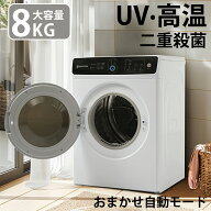 【全品P5倍★今夜20時〜2H限定！】衣類乾燥機 8kg 家庭用 大容量 大型 乾燥機 自動乾燥 温度調節 除湿 高…