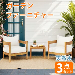 ガーデンテーブル チャー セット 3点セット 天然木 ガーデンファニチャー 楽組 ガーデンソファ 屋外家具 ガーデン家具 室外 屋外 庭 テラス テーブル 家具 高級 おしゃれ アメリカ カナダ 人