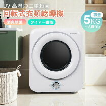 楽天市場】衣類 乾燥 機5キロの通販