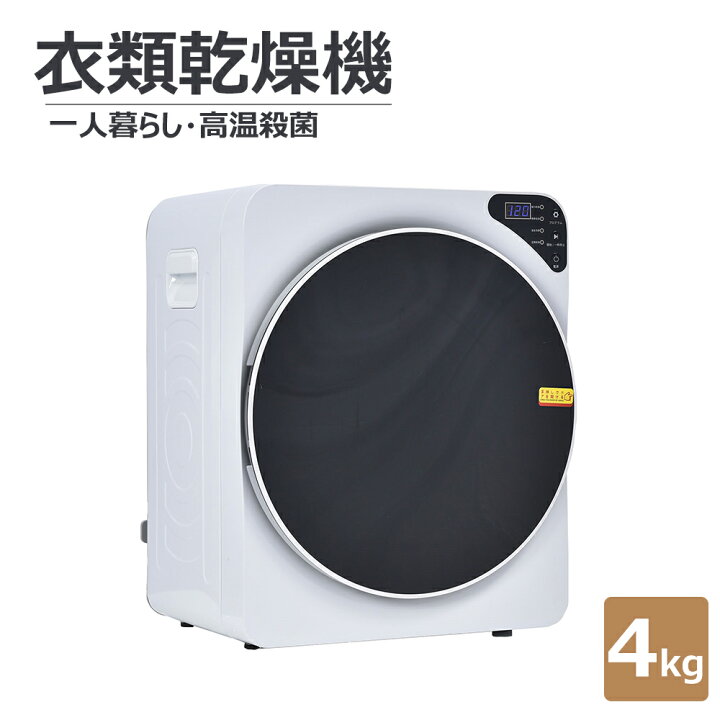 楽天市場】回転式衣類乾燥機 4kg 湿気対策 梅雨対策 カビ対策 花粉対策 