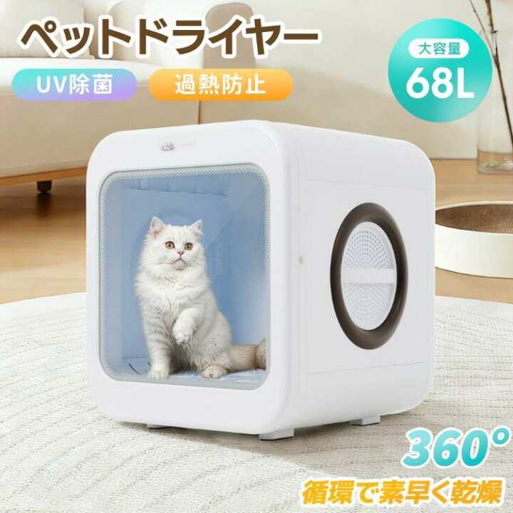 楽天市場】【UV除菌】 ドライヤー 猫 65L 5種類モード ペットハウス 