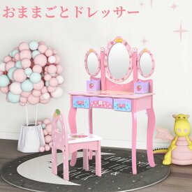 【SS驚安価格販売中！】おままごと ドレッサー 子供用ドレッサー 姫系 おもちゃ 三面鏡 スツール 引き出し 3面鏡　1年保証 お化粧 おめかし メイク台 ミラー 化粧台 鏡台　コスメ収納 知育玩具 おもちゃ キッズ 女の子 子供 かわいい 誕生日プレゼント ギフト