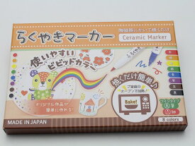 KOBARU らくやきマーカー ツインペン8色セット【ビビット色】