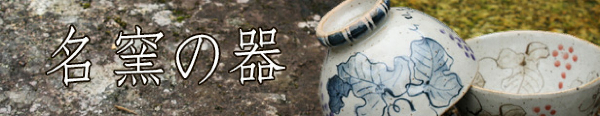 名窯の器