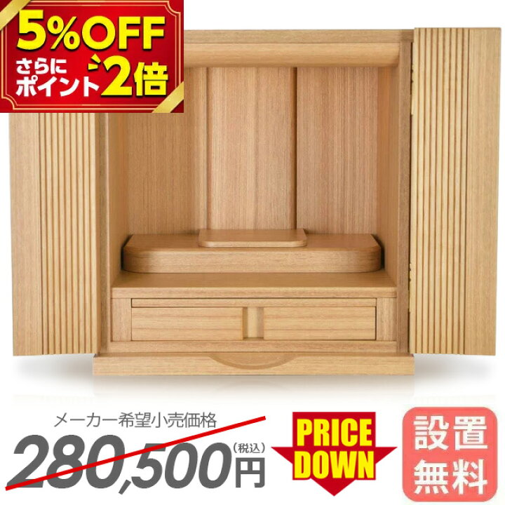 楽天市場 激安限定セール 280 500円 70 750円 仏壇 モダン ミニ 日本製 おしゃれ お仏壇 国産 コンパクト モダン仏壇 ミニ仏壇 おすすめ 人気 小型仏壇 国産仏壇 ポアナ タモ 13号 Ledライト 上置仏壇 小型仏壇 スマート仏壇 可愛い かわいい リビング 洋室 保障