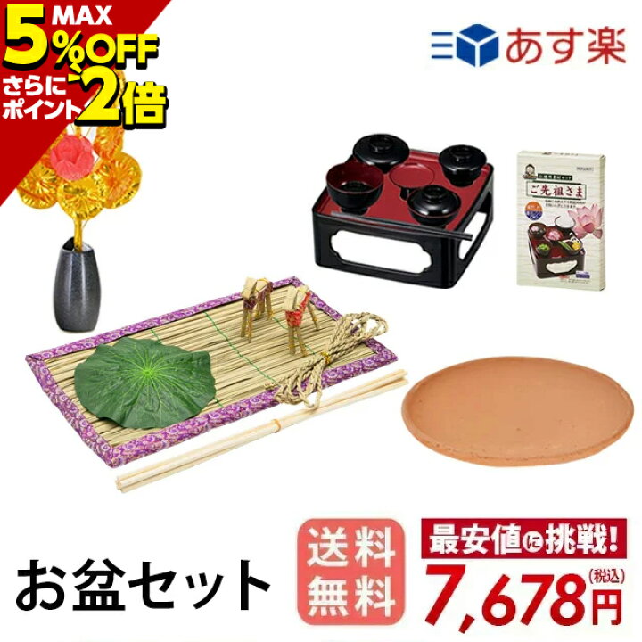 楽天市場 P2倍 5 クーポン お盆セット お盆 お盆用品 盆棚 仏具 お供え物 飾り 仏具 仏壇 ご霊前 初盆 新盆 旧盆 牛馬人形 おがら まこも 伝統儀式 祭壇 精霊棚 先祖 供養 単品で揃えるよりお得 あす楽 お仏壇 仏壇 小物 おすすめ 人気 激安仏壇店 楽天市場 P2倍 5 クーポン お盆セット お盆 お盆用品 盆棚 仏具 お供え物 飾り 仏具 仏壇 ご霊前 初盆 新盆 旧盆 牛馬人形 おがら まこも 伝統儀式 祭壇 精霊棚 先祖 供養 単品で揃えるよりお得 あす楽 お仏壇 仏壇 小物 おすすめ 人気 激安仏壇店