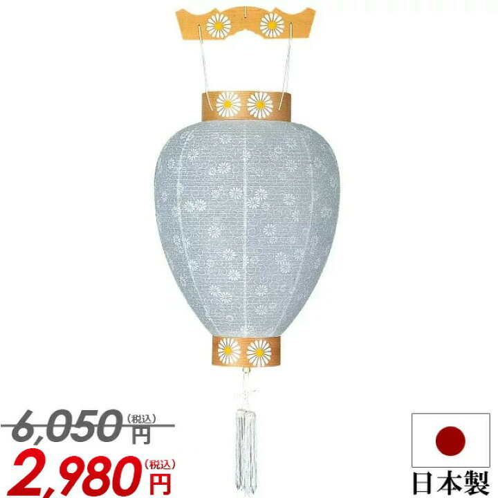 楽天市場 新盆用白提灯 白紋天 極上紋天 和紙張 半対 1本 お盆 提灯 ミニサイズ 盆提灯 ミニ モダン 新盆 置き提灯 花 造花 ちょうちん おしゃれ かわいい お盆用品 仏具 初盆 ミニサイズ ルームランプ 308 仏壇 小物 激安仏壇店 楽天市場 新盆用白提灯 白紋天 極上紋天 和紙張 半対 1本 お盆 提灯 ミニサイズ 盆提灯 ミニ モダン 新盆 置き提灯 花 造花 ちょうちん おしゃれ かわいい お盆用品 仏具 初盆 ミニサイズ ルームランプ 308 仏壇 小物 激安仏壇店