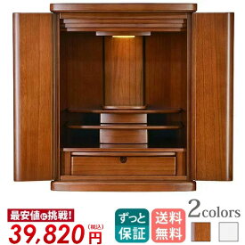 割引&クーポン★28日10時まで！【楽天ランキング1位入賞】仏壇 モダン ミニ コンパクト[保障付き]軽くて丈夫な桐のお仏壇 ミニ仏壇【プレステージ ブラウン 19号】小型仏壇 モダン仏壇 家具調 おしゃれ 桐 無垢 LEDライト リビング マンション 洋間 洋室