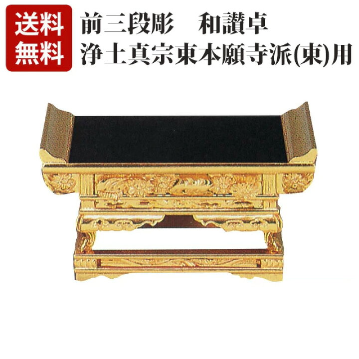 楽天市場 5月8 16日限定p2倍 クーポン配布中 純金 前三段彫 和讃卓 東用 7 0 10 0寸 浄土真宗用 東本願寺派 お東 仏具用品 仏壇用品 仏事用品 激安仏壇店