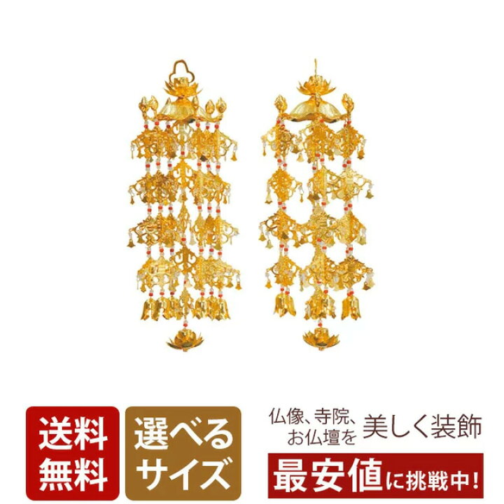 楽天市場 P2倍 5 Off対象 真鍮蓮傘 瓔珞 珱珞 1対 本金メッキ 小 3号 特大 6号 白玉 赤玉 お仏壇 仏壇 小物 蓮笠 蓮傘 おすすめ 人気 激安仏壇店