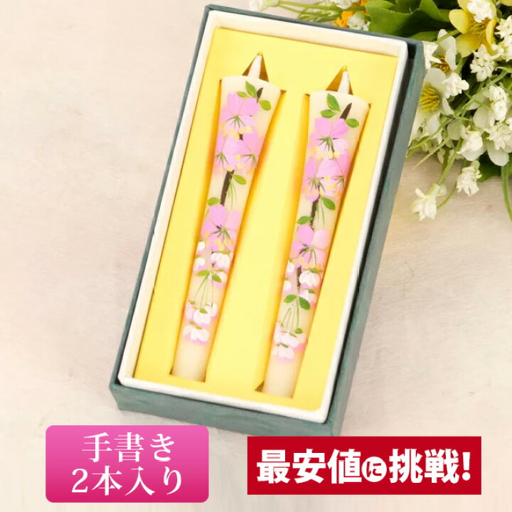楽天市場 P2倍 5 Off対象 仏具 ローソク ろうそく キャンドル 和ろうそく 手描き 絵ろうそく4月 桜3号 2本セット 供養 手元供養 かわいい お仏壇 仏壇 小物 激安仏壇店