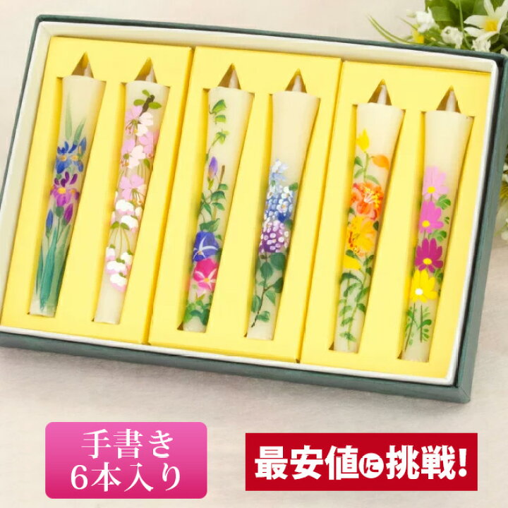 楽天市場 P2倍 5 Off対象 仏具 ローソク ろうそく キャンドル 和ろうそく 5つの無料サービス付き 絵ろうそく花の詩 手描き 3号6本入 春夏柄 4月から9月 供養 手元供養 かわいい お仏壇 仏壇 小物 激安仏壇店