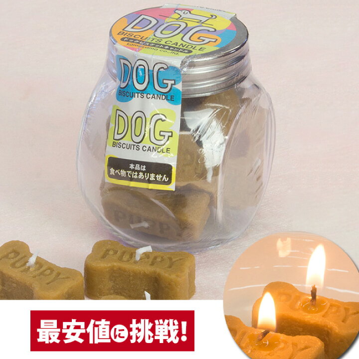 楽天市場 P2倍 5 Off対象 仏具 ローソク ろうそく キャンドル ペット 犬 カメヤマローソク 故人の好物シリーズ ドッグ ビスケット キャンドル 供養 手元供養 かわいい お仏壇 仏壇 小物 激安仏壇店