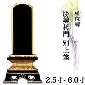 割引&クーポン★28日10時まで！【楽天ランキング1位入賞】位牌 仏具 塗位牌 面粉 勝美楼門 別上塗 2.5寸〜6.0寸 【 おしゃれ モダン位牌 文字 文字入れ 名入れ 文字彫り 戒名入れ 戒名 現代仏具 塗り位牌 モダン コンパクト ミニ】