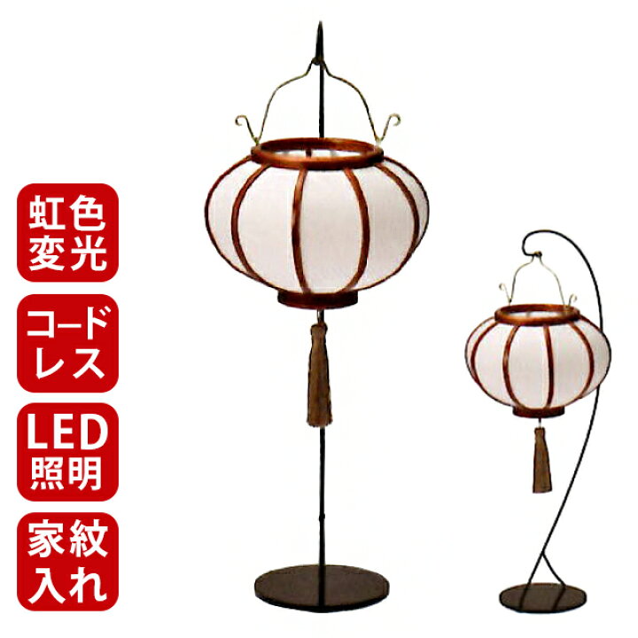 楽天市場 盆提灯 お盆 提灯 コードレス ミニサイズ モダン 新盆 置き提灯 ミニ提灯 風鈴灯 中 タメ塗 白無地 おしゃれ スタンド付き 台付き 高級 和紙 家紋入れ ちょうちん レインボーled 国産 日本製 お盆用品 仏具 初盆 旧盆 お盆飾り ルームランプ 3100 お仏壇 仏壇