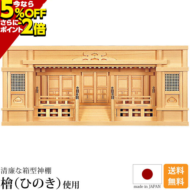 東型箱宮２.５尺 高欄付き 国産 日本製