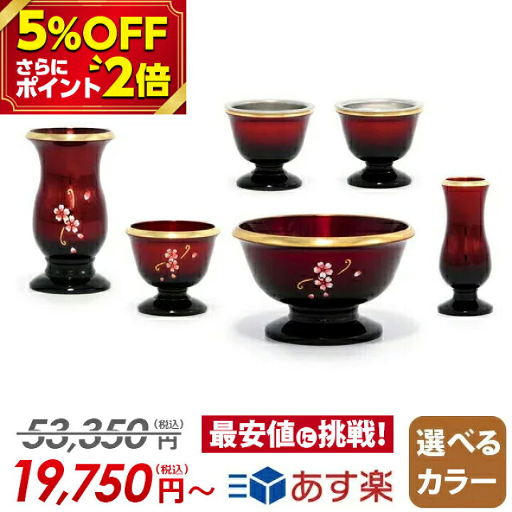 楽天市場 本日最終日 マラソン限定 53 350円 18 763円 仏具セット 仏具 セット ミニ モダン おしゃれ コンパクト かわいい ミニ仏具 仏壇セット フルール ワインぼかし 6点セット 2 5寸 3 0寸 3 5寸 お仏壇 仏壇 ろうそく立て ローソク 仏器 茶器 茶湯器 花瓶