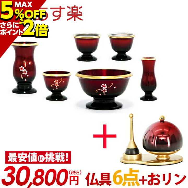 楽天市場】【P2倍 5%OFF対象】仏具 セット 仏具セット モダン ミニ おりん付き コンパクト おしゃれ かわいい 人気 【フルール ワインぼかし 6点セット 3.0寸 + ふわりん セット ワインぼかし 1.8寸】 銅 真鍮 お仏壇 仏壇 小物 茶器 仏器 花立 花瓶 香炉 おすすめ 人気 : 楽天市場】【P2倍 5%OFF対象】仏具 セット 仏具セット モダン ミニ おりん付き コンパクト おしゃれ かわいい 人気 【フルール ワインぼかし 6点セット 3.0寸 + ふわりん セット ワインぼかし 1.8寸】 銅 真鍮 お仏壇 仏壇 小物 茶器 仏器 花立 花瓶 香炉 おすすめ 人気 :