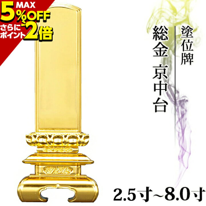 楽天市場】15,950円→14,500円〜【業界最安値に挑戦!】位牌 仏具 塗位牌 総金 京中台 2.5寸〜8.0寸【 おしゃれ モダン位牌 文字 文字入れ 名入れ 文字彫り 戒名入れ 戒名 塗り位牌 モダン コンパクト ミニ】3寸 4寸 5寸 6寸 7寸 8寸 小さい お仏壇 仏壇 小物【楽天 ... 楽天市場】15,950円→14,500円〜【業界最安値に挑戦!】位牌 仏具 塗位牌 総金 京中台 2.5寸〜8.0寸【 おしゃれ モダン位牌 文字 文字入れ 名入れ 文字彫り 戒名入れ 戒名 塗り位牌 モダン コンパクト ミニ】3寸 4寸 5寸 6寸 7寸 8寸 小さい お仏壇 仏壇 小物【楽天 ...
