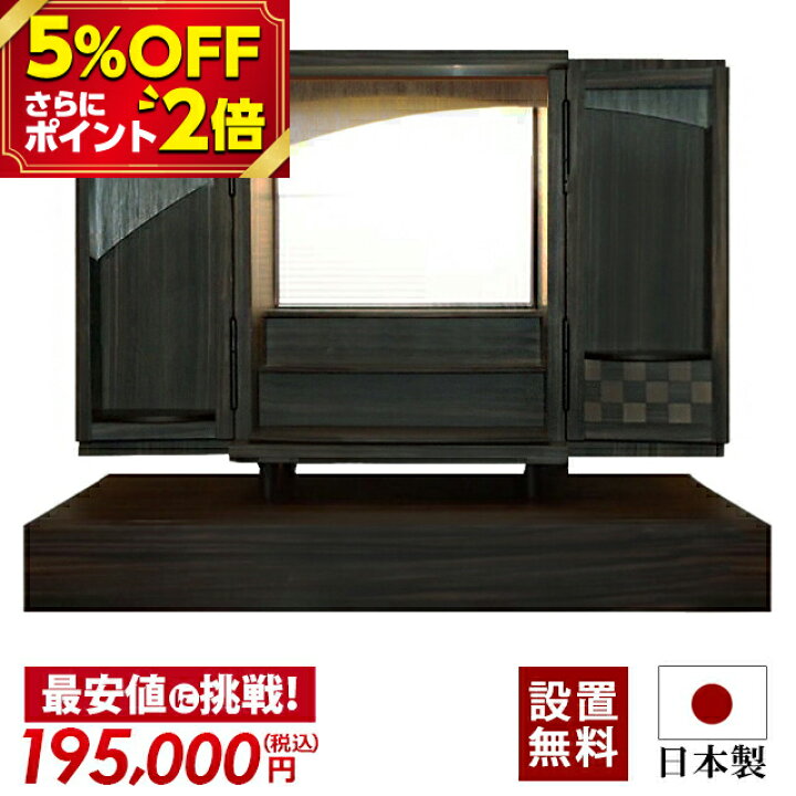 楽天市場 秋の激安限定セール P3倍 5 クーポン 仏壇 モダン ミニ 日本製 おしゃれ コンパクト ミニ仏壇 ミニサイズ お仏壇 国産仏壇 おすすめ 人気 黒檀 夢so 黒檀 スカシ欄間 下台セット 保障付き 家具調 上置 小型 小さい仏壇 かわいい リビング 激安仏壇店